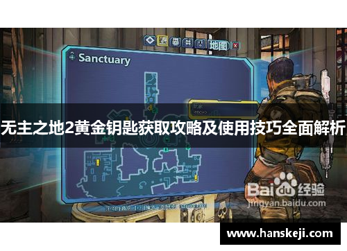 无主之地2黄金钥匙获取攻略及使用技巧全面解析