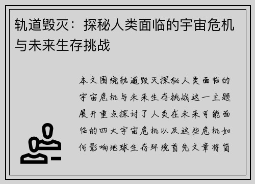 轨道毁灭：探秘人类面临的宇宙危机与未来生存挑战