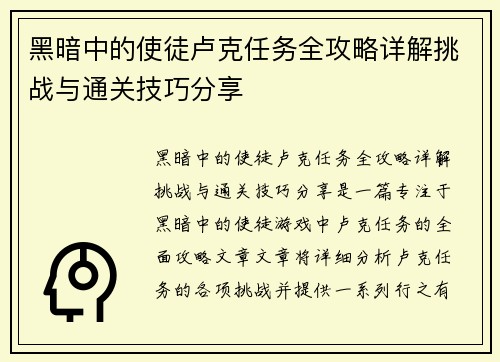 黑暗中的使徒卢克任务全攻略详解挑战与通关技巧分享