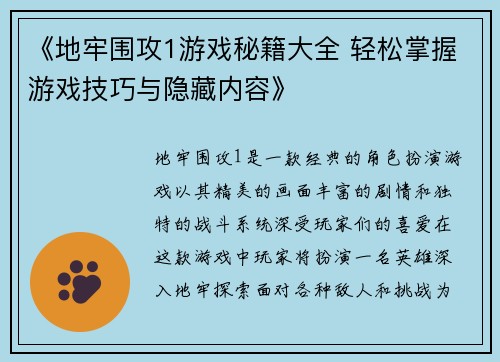《地牢围攻1游戏秘籍大全 轻松掌握游戏技巧与隐藏内容》