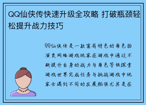 QQ仙侠传快速升级全攻略 打破瓶颈轻松提升战力技巧
