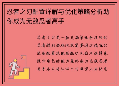 忍者之刃配置详解与优化策略分析助你成为无敌忍者高手