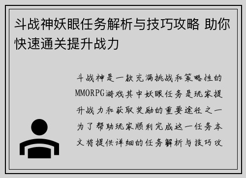 斗战神妖眼任务解析与技巧攻略 助你快速通关提升战力