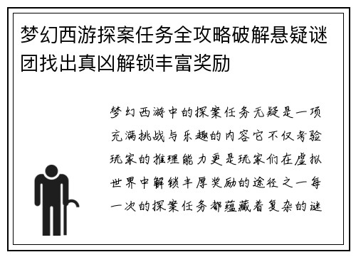梦幻西游探案任务全攻略破解悬疑谜团找出真凶解锁丰富奖励