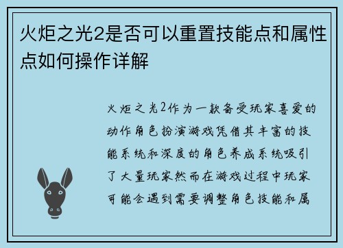 火炬之光2是否可以重置技能点和属性点如何操作详解
