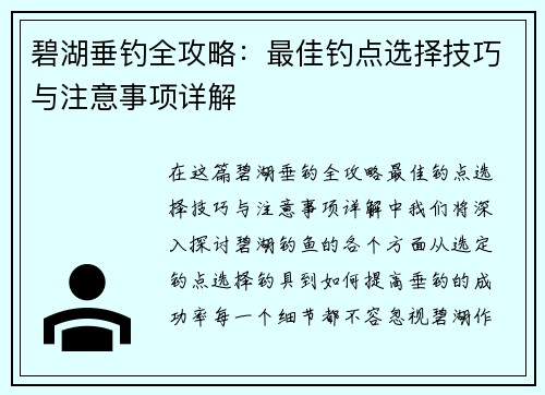 碧湖垂钓全攻略：最佳钓点选择技巧与注意事项详解