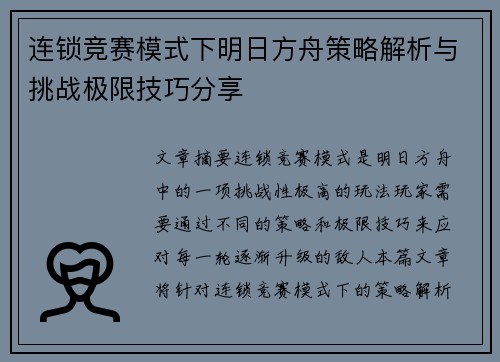 连锁竞赛模式下明日方舟策略解析与挑战极限技巧分享