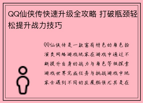 QQ仙侠传快速升级全攻略 打破瓶颈轻松提升战力技巧