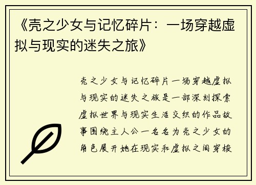 《壳之少女与记忆碎片：一场穿越虚拟与现实的迷失之旅》