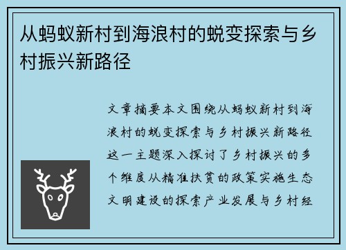 从蚂蚁新村到海浪村的蜕变探索与乡村振兴新路径