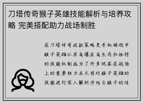 刀塔传奇猴子英雄技能解析与培养攻略 完美搭配助力战场制胜