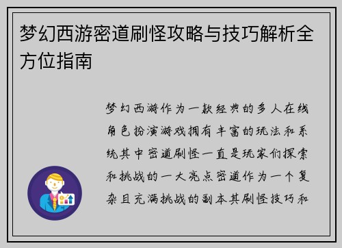 梦幻西游密道刷怪攻略与技巧解析全方位指南