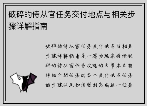 破碎的侍从官任务交付地点与相关步骤详解指南