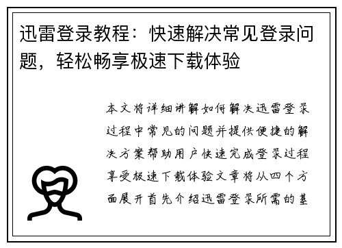 迅雷登录教程：快速解决常见登录问题，轻松畅享极速下载体验