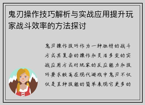 鬼刃操作技巧解析与实战应用提升玩家战斗效率的方法探讨