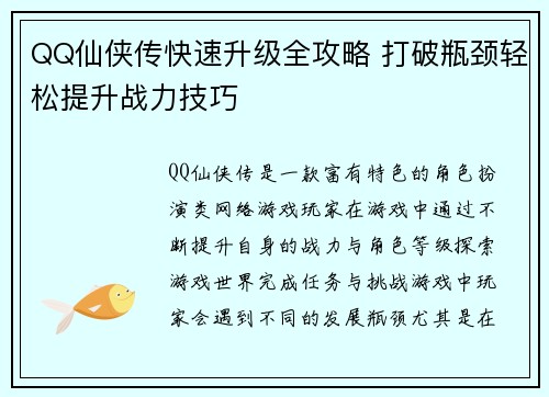 QQ仙侠传快速升级全攻略 打破瓶颈轻松提升战力技巧