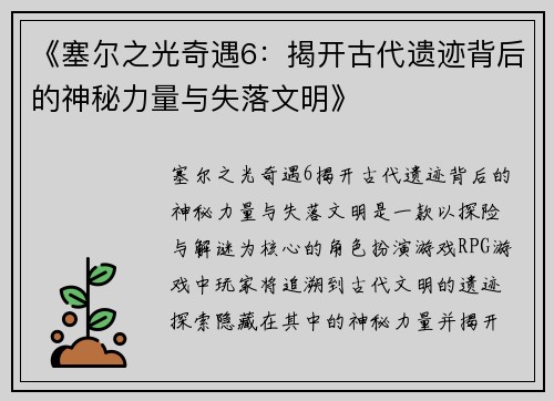 《塞尔之光奇遇6：揭开古代遗迹背后的神秘力量与失落文明》