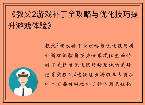《教父2游戏补丁全攻略与优化技巧提升游戏体验》