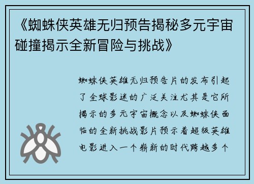 《蜘蛛侠英雄无归预告揭秘多元宇宙碰撞揭示全新冒险与挑战》