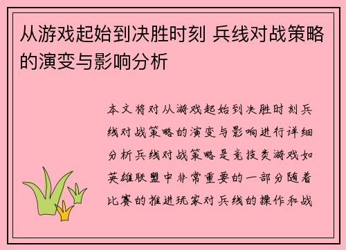 从游戏起始到决胜时刻 兵线对战策略的演变与影响分析
