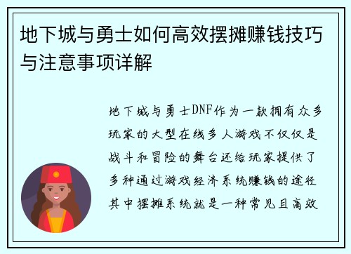 地下城与勇士如何高效摆摊赚钱技巧与注意事项详解
