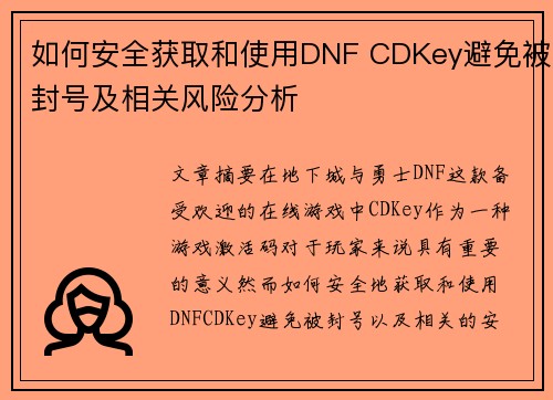 如何安全获取和使用DNF CDKey避免被封号及相关风险分析