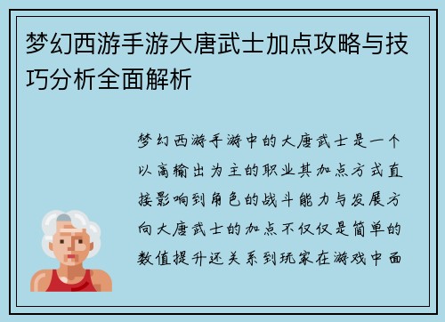 梦幻西游手游大唐武士加点攻略与技巧分析全面解析