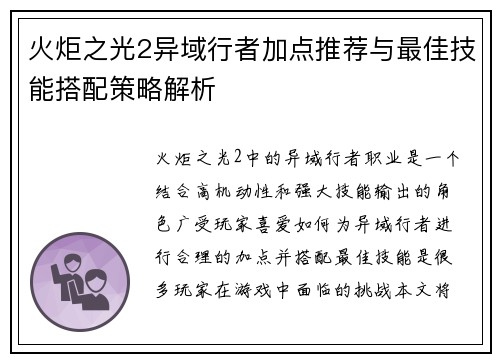 火炬之光2异域行者加点推荐与最佳技能搭配策略解析