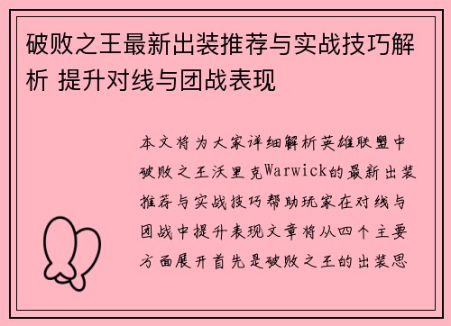 破败之王最新出装推荐与实战技巧解析 提升对线与团战表现