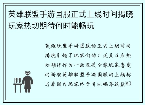 英雄联盟手游国服正式上线时间揭晓玩家热切期待何时能畅玩