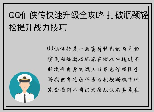 QQ仙侠传快速升级全攻略 打破瓶颈轻松提升战力技巧