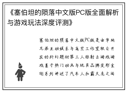 《塞伯坦的陨落中文版PC版全面解析与游戏玩法深度评测》