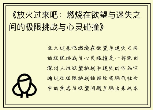 《放火过来吧：燃烧在欲望与迷失之间的极限挑战与心灵碰撞》