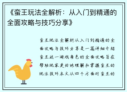 《蛮王玩法全解析：从入门到精通的全面攻略与技巧分享》