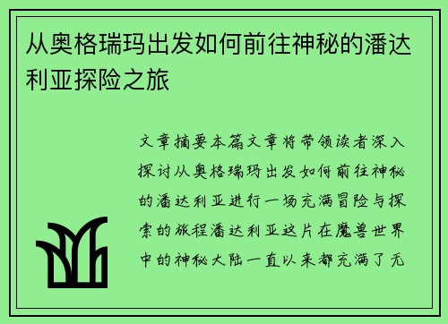 从奥格瑞玛出发如何前往神秘的潘达利亚探险之旅
