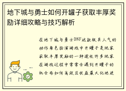 地下城与勇士如何开罐子获取丰厚奖励详细攻略与技巧解析
