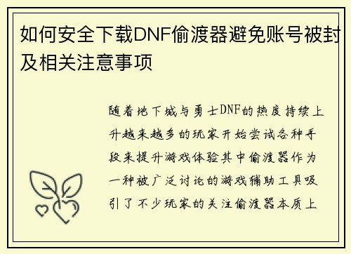 如何安全下载DNF偷渡器避免账号被封及相关注意事项
