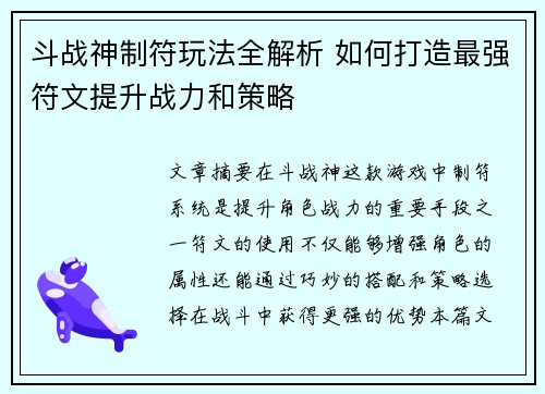 斗战神制符玩法全解析 如何打造最强符文提升战力和策略