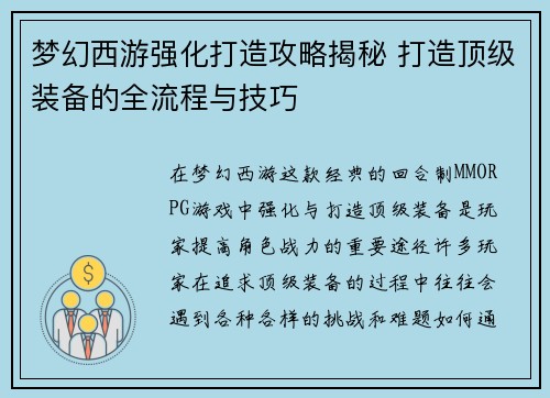 梦幻西游强化打造攻略揭秘 打造顶级装备的全流程与技巧