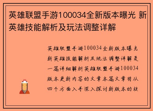 英雄联盟手游100034全新版本曝光 新英雄技能解析及玩法调整详解