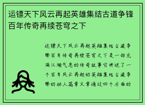 运镖天下风云再起英雄集结古道争锋百年传奇再续苍穹之下