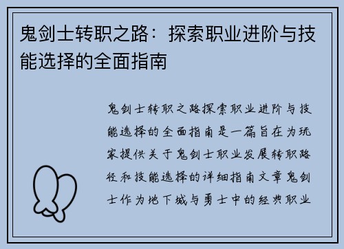 鬼剑士转职之路：探索职业进阶与技能选择的全面指南