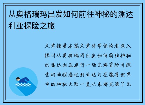从奥格瑞玛出发如何前往神秘的潘达利亚探险之旅