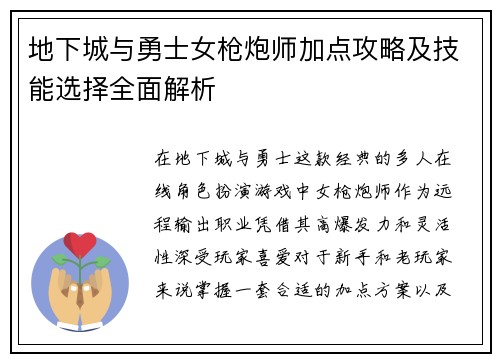 地下城与勇士女枪炮师加点攻略及技能选择全面解析