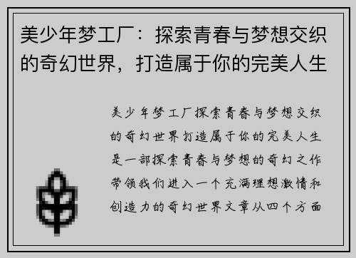 美少年梦工厂：探索青春与梦想交织的奇幻世界，打造属于你的完美人生