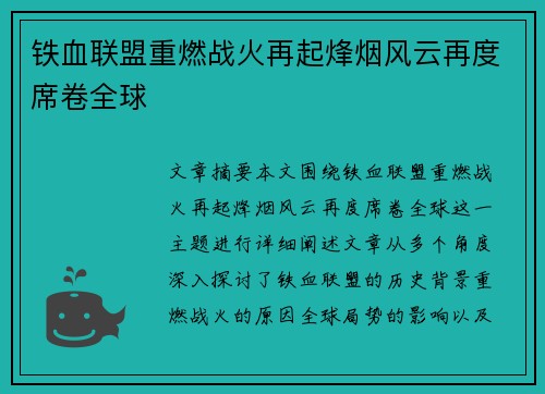 铁血联盟重燃战火再起烽烟风云再度席卷全球