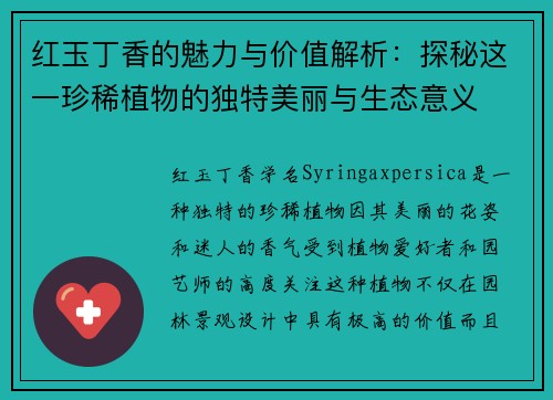 红玉丁香的魅力与价值解析：探秘这一珍稀植物的独特美丽与生态意义