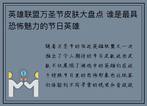 英雄联盟万圣节皮肤大盘点 谁是最具恐怖魅力的节日英雄