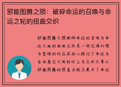邪能图腾之陨：破碎命运的召唤与命运之轮的扭曲交织