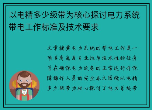 以电精多少级带为核心探讨电力系统带电工作标准及技术要求